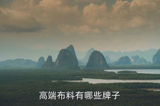 高端布料有哪些牌子