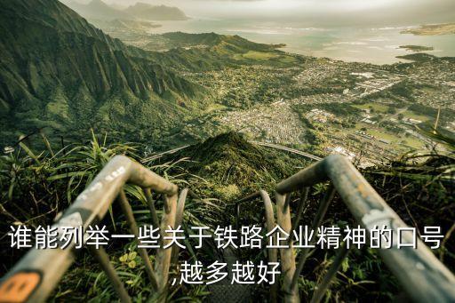 誰(shuí)能列舉一些關(guān)于鐵路企業(yè)精神的口號(hào),越多越好