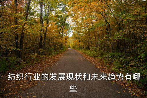  紡織行業(yè)的發(fā)展現(xiàn)狀和未來趨勢有哪些