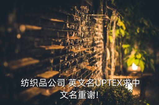 紡織有限公司英文,福華世家紡織有限公司