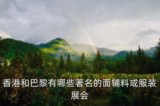 香港和巴黎有哪些著名的面輔料或服裝展會(huì)