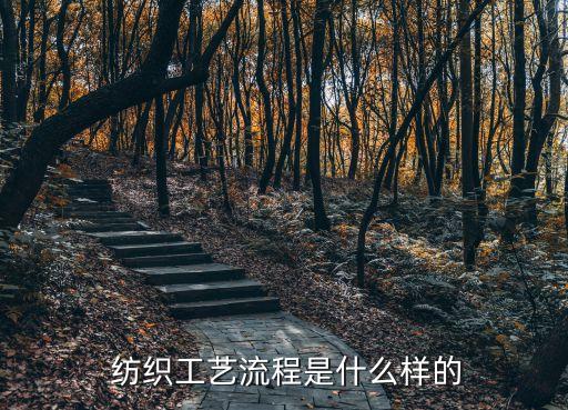  紡織工藝流程是什么樣的