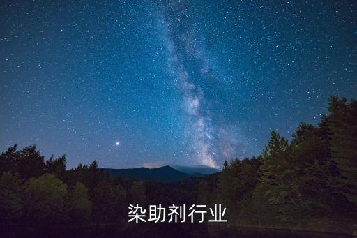 紡織染助劑行業(yè)