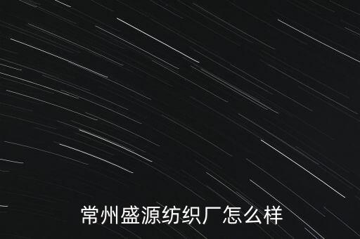  常州盛源紡織廠怎么樣