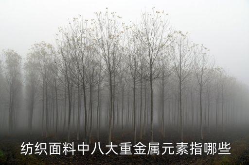  紡織面料中八大重金屬元素指哪些