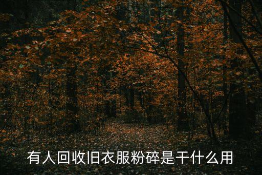有人回收舊衣服粉碎是干什么用