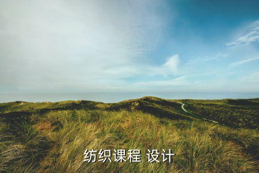 紡織品藝術(shù)設(shè)計(jì)作業(yè),浙江理工大學(xué)紡織品藝術(shù)設(shè)計(jì)怎么樣