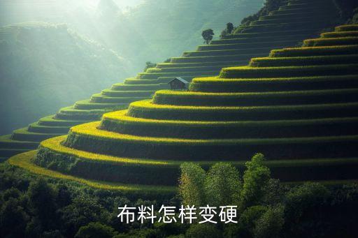 布料怎樣變硬