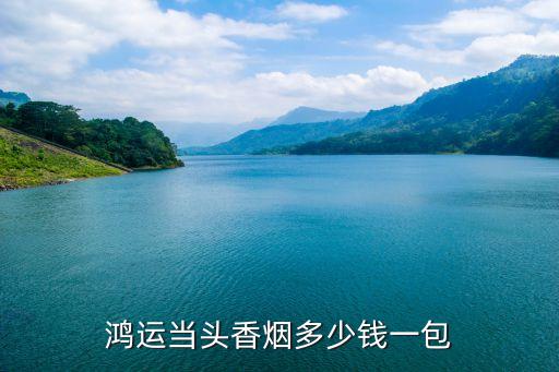 鴻運(yùn)當(dāng)頭香煙多少錢一包