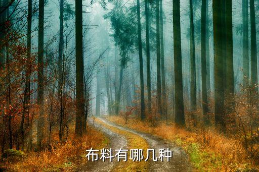 四面彈面料容易起球么,華夫格面料容易起球嗎