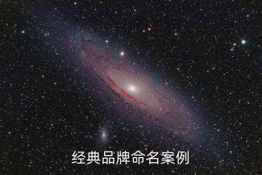 經(jīng)典品牌命名案例