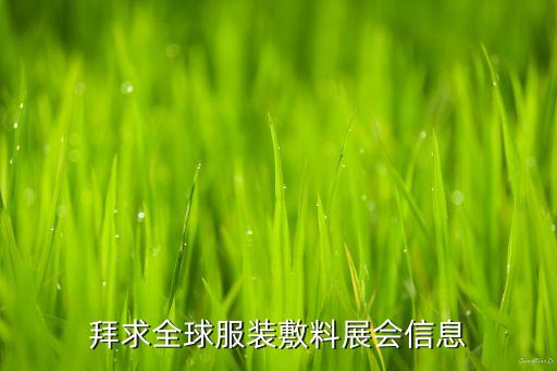拜求全球服裝敷料展會(huì)信息