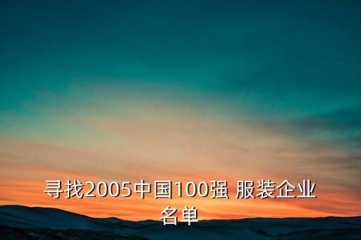 尋找2005中國100強(qiáng) 服裝企業(yè)名單