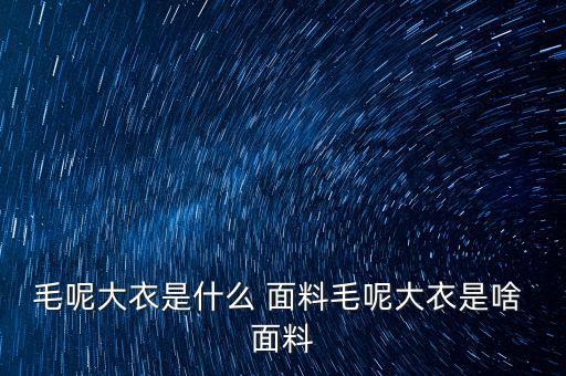 毛呢大衣是什么 面料毛呢大衣是啥 面料