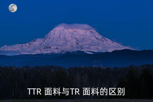 TTR 面料與TR 面料的區(qū)別