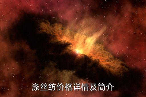 滌絲紡價格詳情及簡介