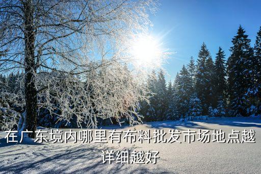 服裝面料生產(chǎn)基地,中國服裝面料生產(chǎn)基地