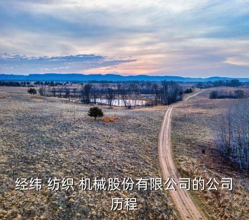 經(jīng)緯 紡織 機(jī)械股份有限公司的公司歷程