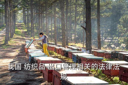 我國 紡織品 出口管理相關(guān)的法律法規(guī)