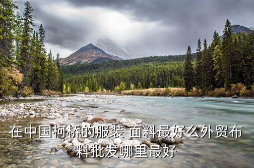 盛澤面料網(wǎng),盛澤醋酸面料供應(yīng)商