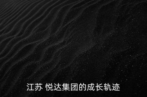 江蘇 悅達(dá)集團(tuán)的成長(zhǎng)軌跡