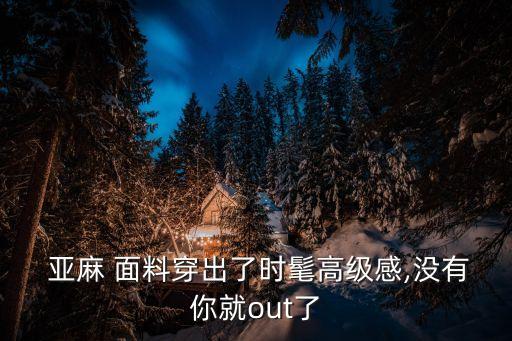 亞麻 面料穿出了時(shí)髦高級(jí)感,沒有你就out了