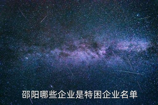 湖南邵陽(yáng)第二紡織機(jī)械廠,邵陽(yáng)第二紡織機(jī)械廠技工學(xué)校