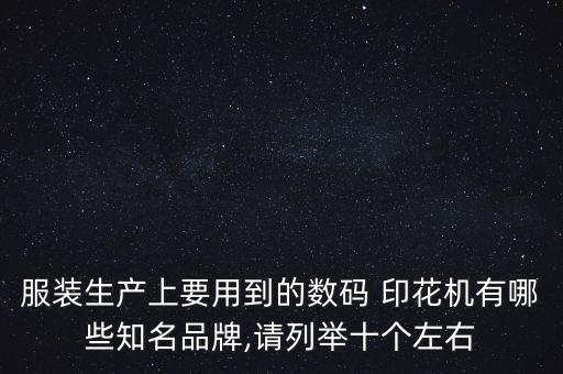 導(dǎo)帶式紡織印花機(jī),8噴頭導(dǎo)帶數(shù)碼印花機(jī)