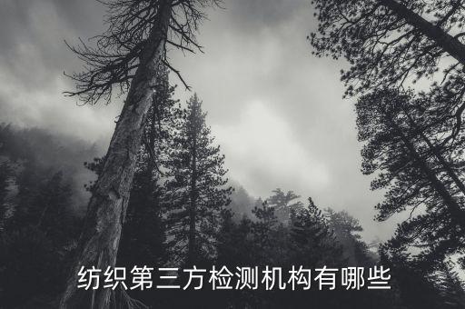  紡織第三方檢測機構(gòu)有哪些