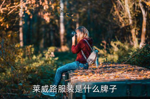 萊威路服裝是什么牌子