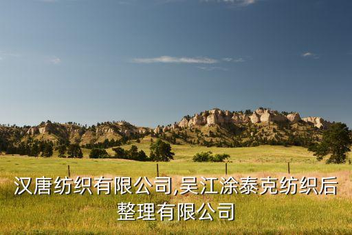 吳江漢唐紡織有限公司,吳江涂泰克紡織后整理有限公司