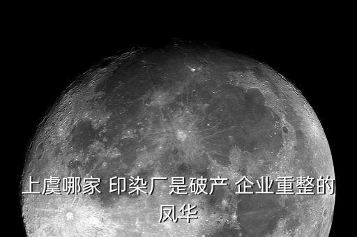 上虞哪家 印染廠是破產(chǎn) 企業(yè)重整的鳳華