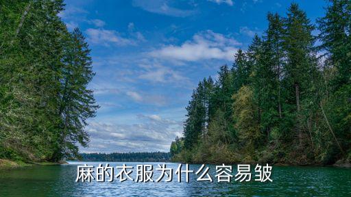 麻的衣服為什么容易皺