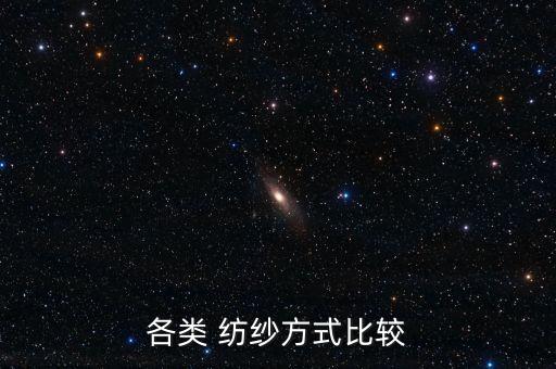 各類 紡紗方式比較