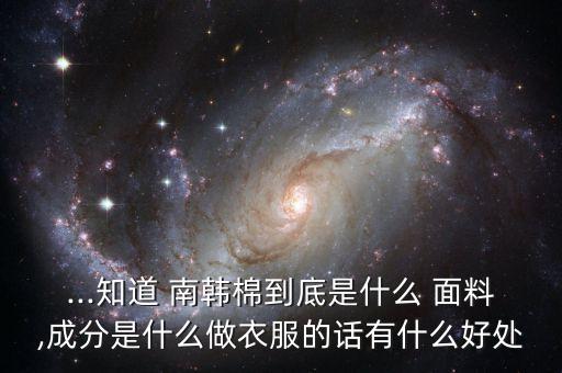 南韓面料的優(yōu)點,南韓棉是什么面料圖片