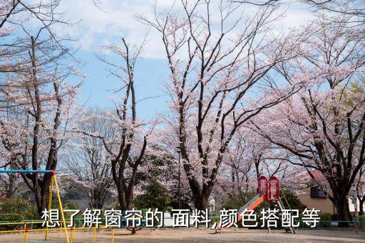 想了解窗簾的 面料,顏色搭配等