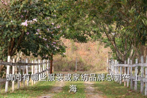 上海旭紅紡織有限公司,上海弘旭空調(diào)設(shè)備有限公司