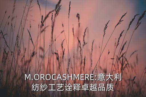 M.OROCASHMERE:意大利紡紗工藝詮釋卓越品質(zhì)