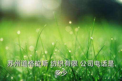 蘇州道格拉斯 紡織有限 公司電話是多少