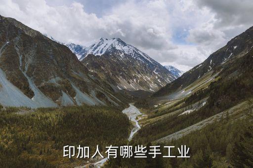 印加人有哪些手工業(yè)