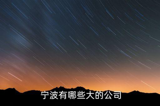 寧波天澤新材料科技有限公司,寧波杉杉新材料科技有限公司