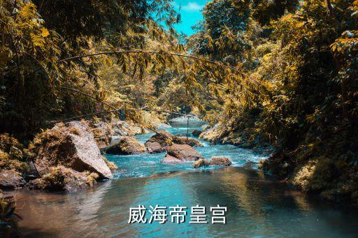 威海帝皇宮