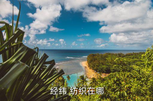 經(jīng)緯紡織有限公司,崇陽縣經(jīng)緯紡織有限公司