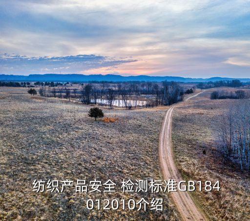 紡織檢測,科信達紡織檢測