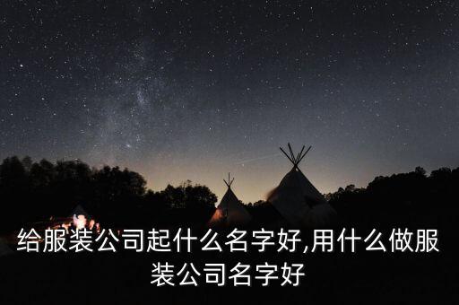 給服裝公司起什么名字好,用什么做服裝公司名字好