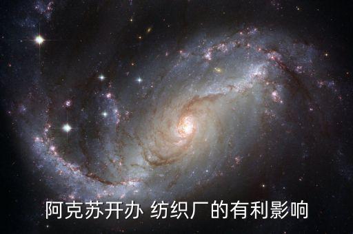 阿克蘇開辦 紡織廠的有利影響
