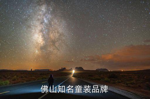 佛山知名童裝品牌