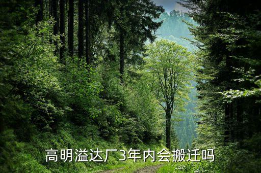 高明溢達廠3年內(nèi)會搬遷嗎