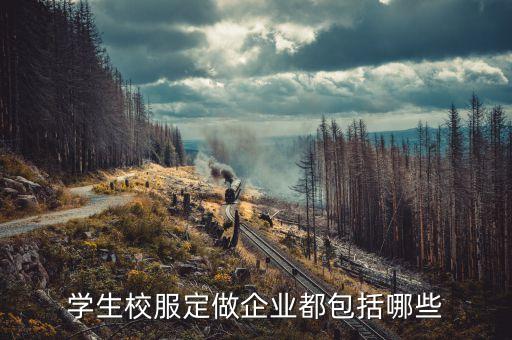 學(xué)生校服定做企業(yè)都包括哪些