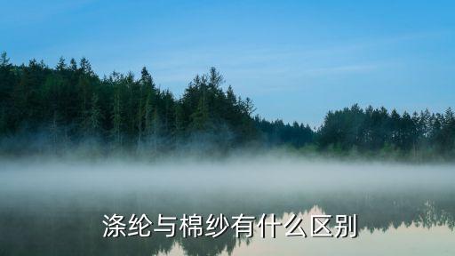  滌綸與棉紗有什么區(qū)別